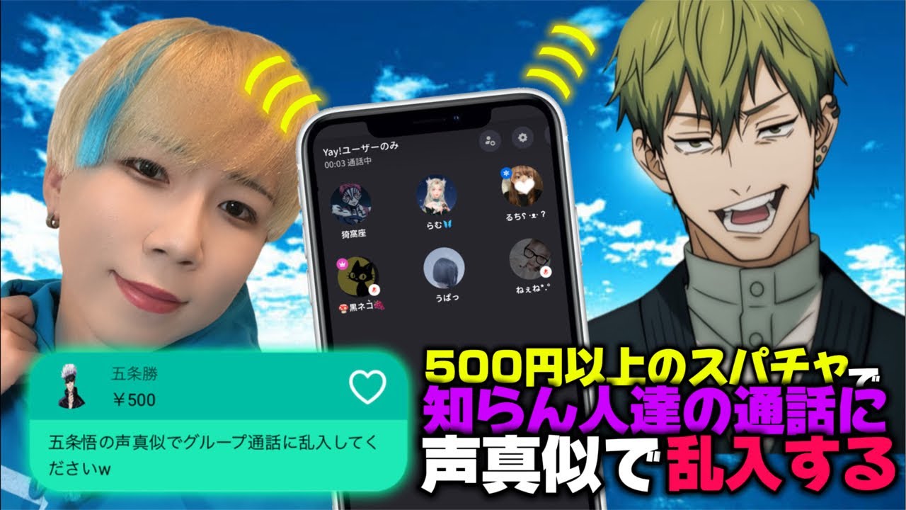 日本一の声真似Tiktokerが500円以上のスパチャで知らん人達の通話に声真似で乱入する生配信ww