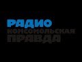 Военное Ревю на Радио Комсомольская правда от 14 Августа 2019 года