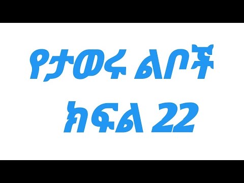 የታወሩ ልቦች ክፍል 22