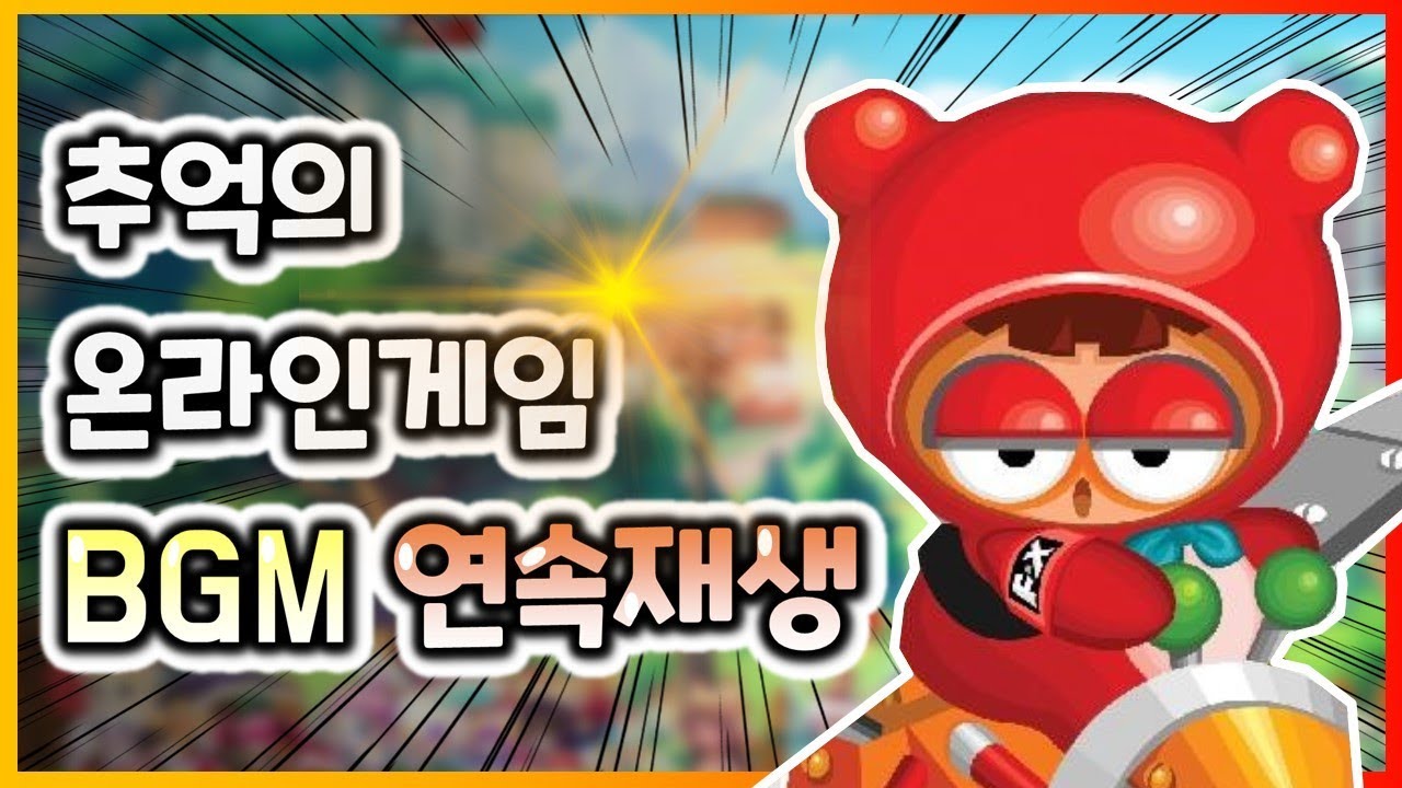 Update 추억의 온라인게임 OST 모음