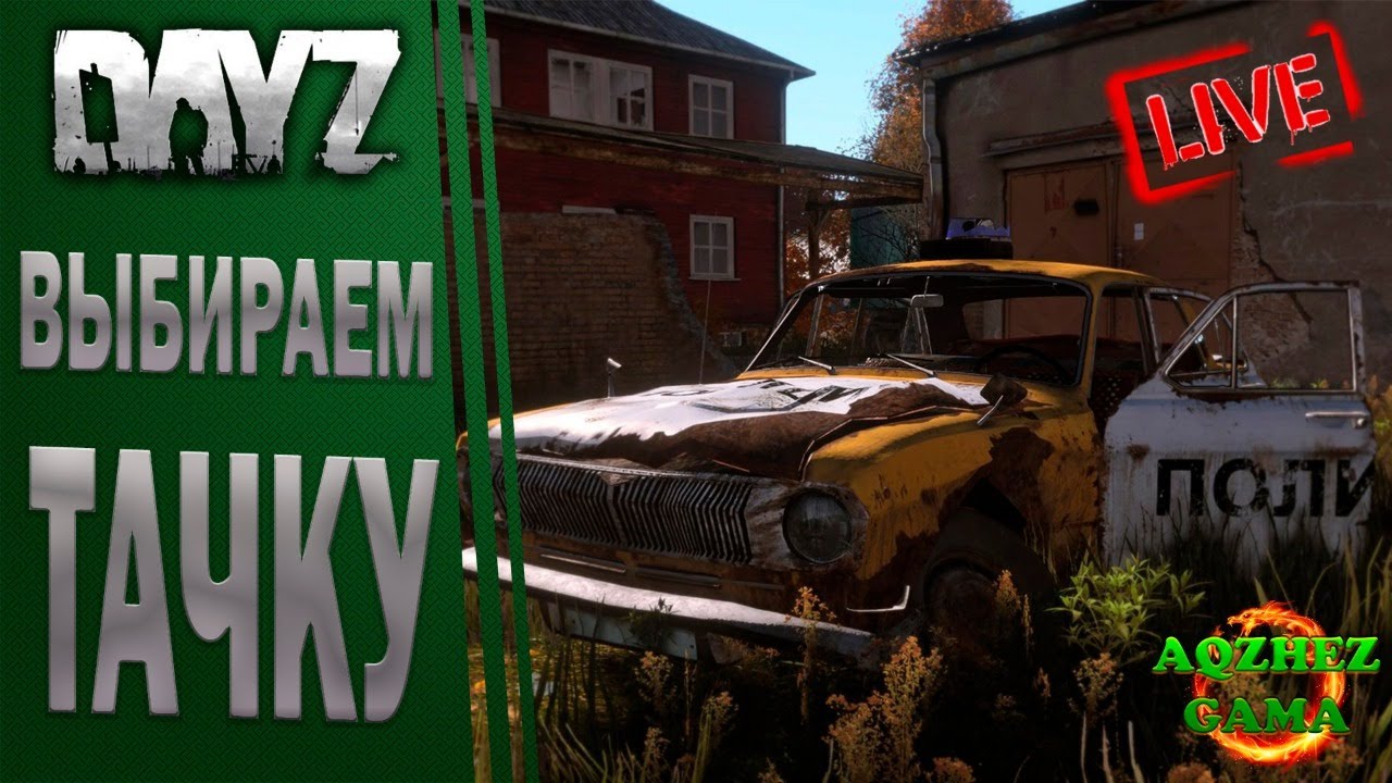Dayz как заправить машину