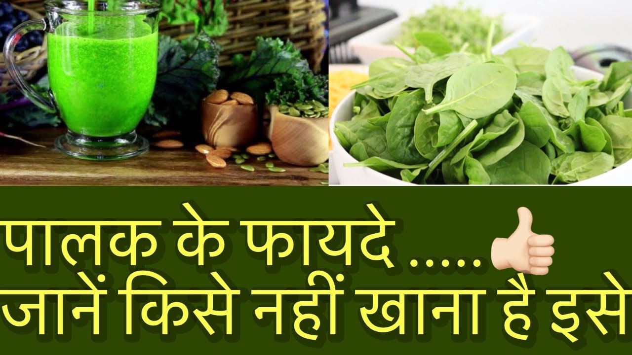 Pakka ke fayde Benefits of Spinach Palak ke fayde aur nuksan YouTube