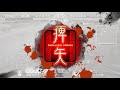 蜀ケニア(雷声)vs王基司馬師(実質昇格戦自軍視点) 03/06