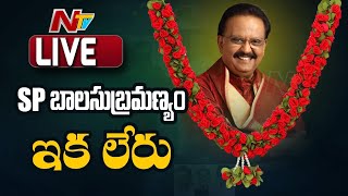 ఎస్పీ బాలు కన్నుమూత Live | SP Balu passes away Live | #RIPSPB | Ntv Live