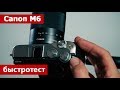 Canon M6. Большой тест