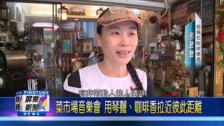 108 0111 菜市場音樂會  用琴聲、咖啡香拉近彼此距離