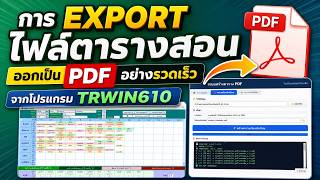 export ไฟล์ pdf จากโปรแกรม TRWIN610
