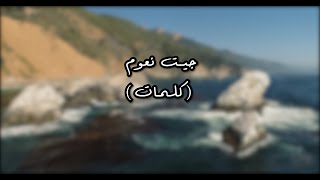 Kafon - Jit n3oum (lyrics) | جيت نعوم (كلمات)
