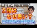 【断熱】断熱材の厚みは〇〇必要？DIYでできる天井断熱リフォーム！