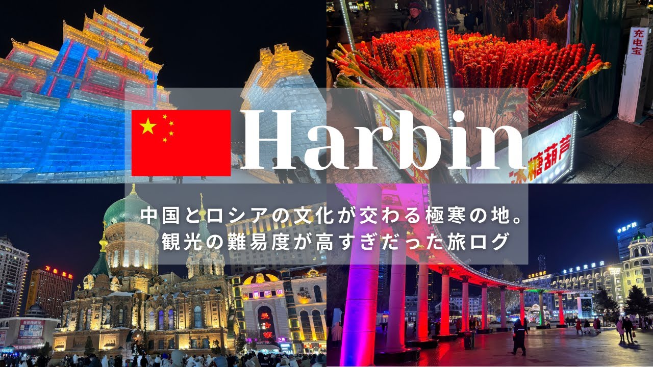 【中国,ハルビン】中国とロシア文化が交わる極寒の地。観光の難易度が高すぎだった旅ログ