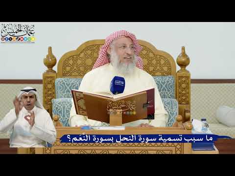 17- ما سبب تسمية سورة النحل بسورة النعم؟ - عثمان الخميس