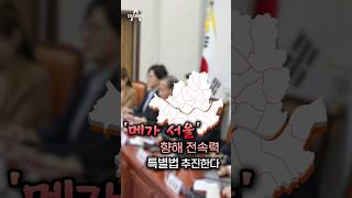 '메가 서울' 향해 전속력, 특별법 추진한다 / #채널…