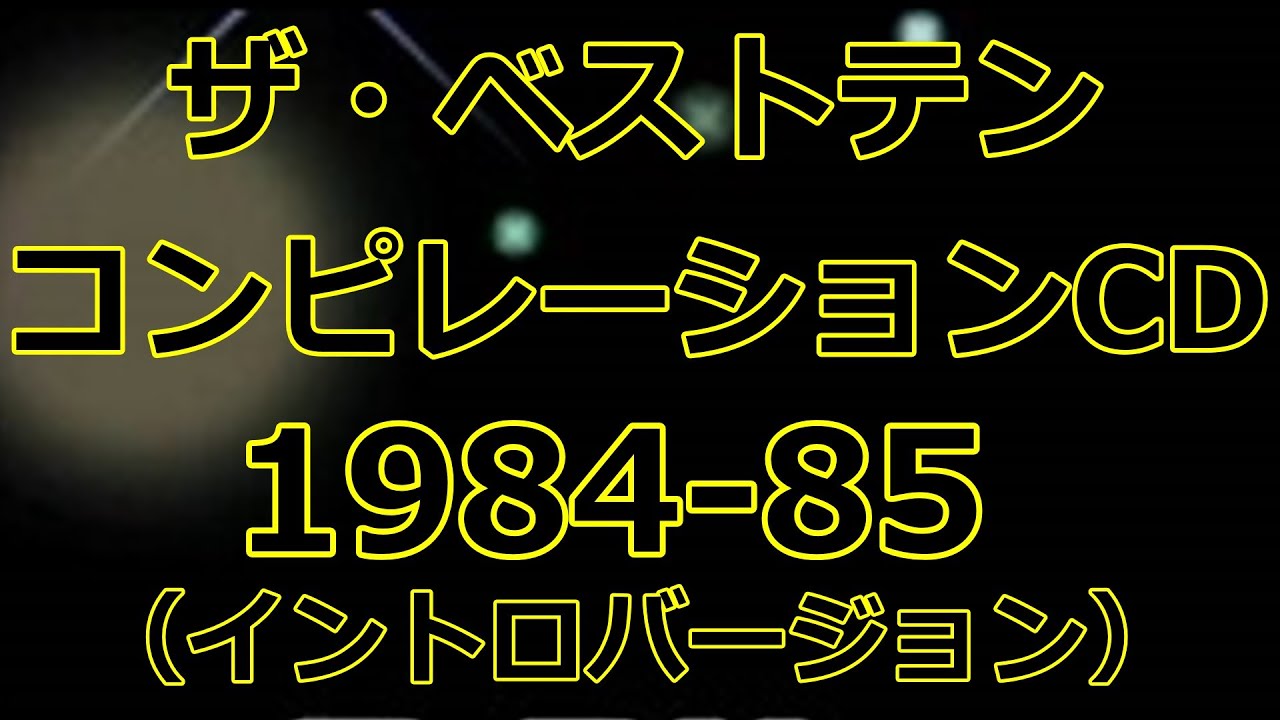 ザ・ベストテン＜コンピレーションCD＞1984-85（イントロバージョン