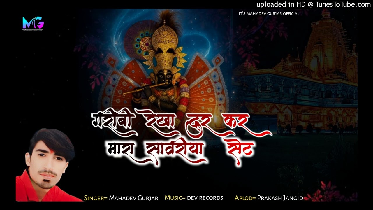 न्यो सोगं 2026// गरीबी रेखा दुर कर मारा सावरीया सेट!! Singer Mahadev gurjar!!  महादेव गुर्जर सोग