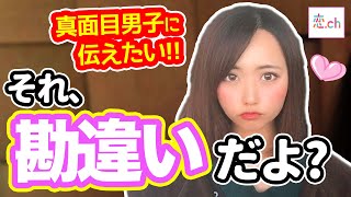 真面目な男子が勘違いしていること3選 【タップル】