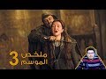 صراع العروش I game of thrones I ملخص الموسم الثالث