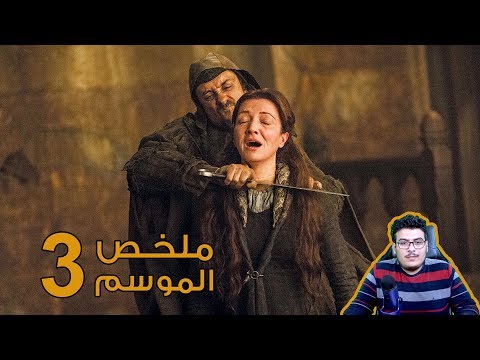 Ù…Ø³Ù„Ø³Ù„ Game Of Thrones Ø§Ù„Ù…ÙˆØ³Ù… Ø§Ù„Ø«Ø§Ù„Ø« Ø§Ù„Ø­Ù„Ù‚Ø© 3 Ø§Ù„Ø«Ø§Ù„Ø«Ø© Ù…ØªØ±Ø¬Ù…Ø© Hd Ù‚ØµØ© Ø¹Ø´Ù‚