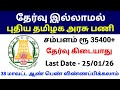 தேர்வு இல்லாமல் 🔥 புதிய தமிழக அரசு பணி | Salary Rs 35400+ | Government Jobs 2026 in Tamilnadu