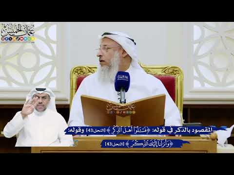 319- المقصود بالذكر في قوله: ﴿فاسألوا أهل الذكر﴾ وقوله: ﴿وأنزلنا إليك الذكر لتبين للناس﴾