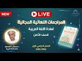 المراجعات النهائية المجانية اللغة العربية للصف الثامن مع د مصطفى الموسوي الفصل الأول 
