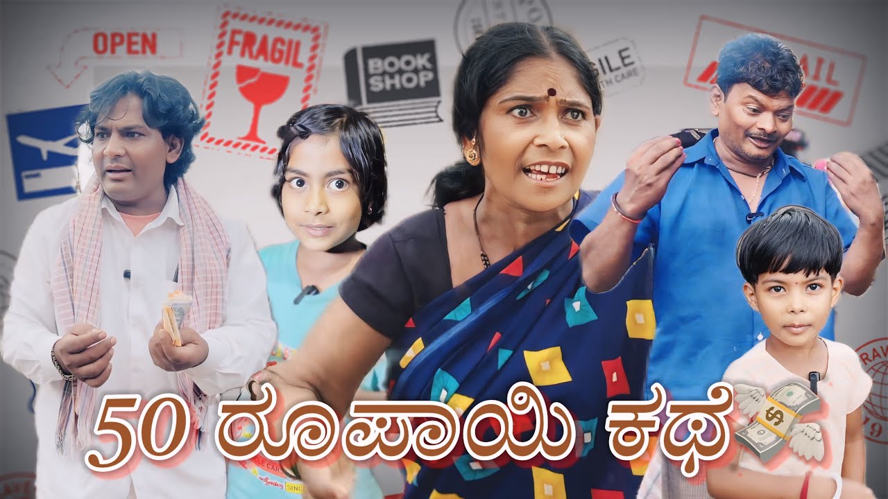 50￼ ರೂಪಾಯಿ ಕಥೆ/@KanteshBandiganiComedy/#kannada/#kannadacomedy/#uttarkarnatakacomedy/#jawari#funny