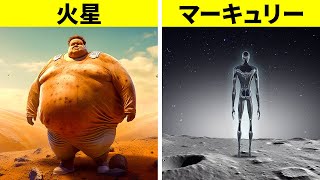 異なる惑星での生活はどのようなものか