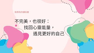 我想為你讀段書/不完美也很好/微笑看待與他人的「不同之處」