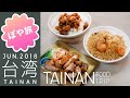 台南【台湾🇹🇼食べ歩き③】蝦仁飯、肉燥飯、虱目魚粥、茘枝、ホテルの朝ご飯【ぽや旅】 Taiwan Trip 2018