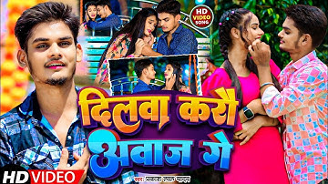 #Video - दिलवा करौ अवाज गे - #Prakash lal Yadav का हिट #Magahi Song 2024_ Dilva Kare Abaj Ge