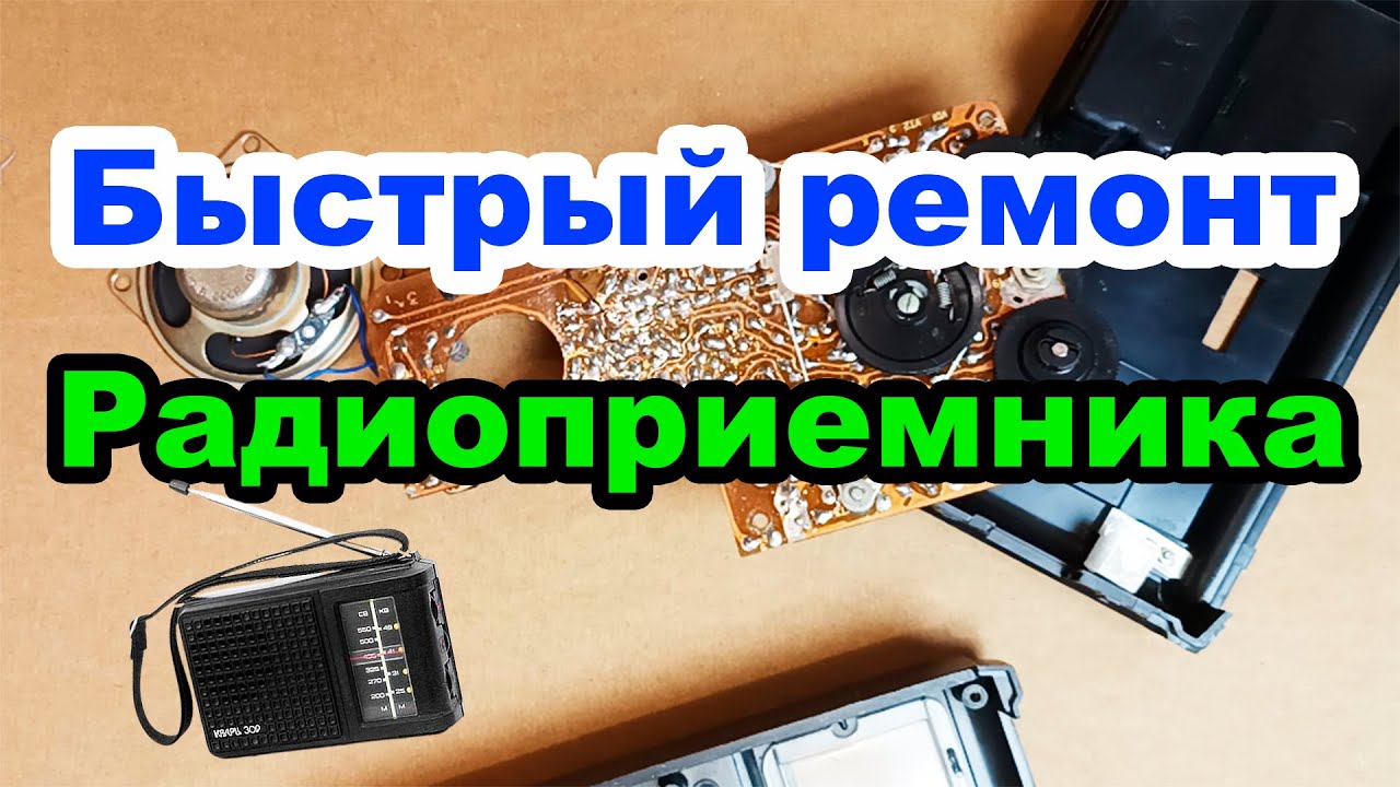 Как быстро отремонтировать радиоприемник Кварц рп 309 - YouTube