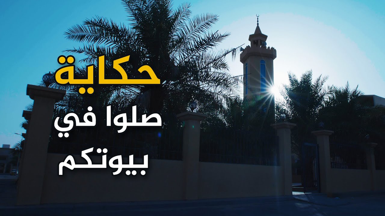 حكاية صلوا في بيوتكم