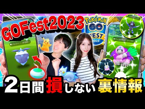 【新判明】激アツのサプライズボーナスや絶対にやっておくべき重要点！GOフェス2023攻略ライブ【ポケモンGO】