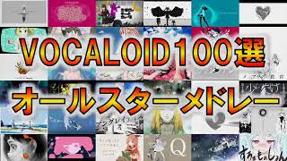 【#ボカロ100選】人気VOCALOID楽曲 オールスターメドレー