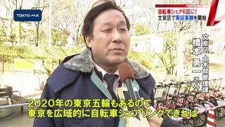 文京区で実証実験スタート　「自転車シェア」6区で乗り入れ可能に