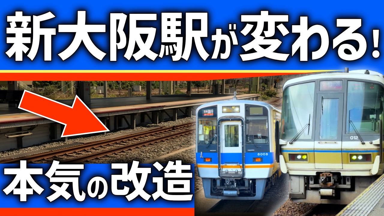 【まさかの】新大阪駅の大改造が始まる！新ホーム誕生で巨大化、南海直通へ