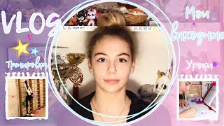 VLOG: ТРЕНИРОВКА ПО ХУДОЖЕСТВЕННОЙ ГИМНАСТИКЕ // РАЗМИНКА // МОИ ВЫХОДНЫЕ // УЧЁБА // ШОППИНГ VLOG: ТРЕНИРОВКА ПО ХУДОЖЕСТВЕННОЙ ГИМНАСТИКЕ // РАЗМИНКА // МОИ ВЫХОДНЫЕ // УЧЁБА // ШОППИНГ