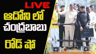 TDP LIVE Chandrababu Road Show LIVE | Chandrababu Adoni LIVE | Chandrababu Kurnool Tour| KOKORAKO TV