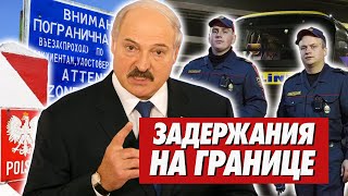 БЕЛАРУСОВ ЗАДЕРЖИВАЮТ НА ГРАНИЦЕ. Как Лукашенко обходит санкции ЕС?