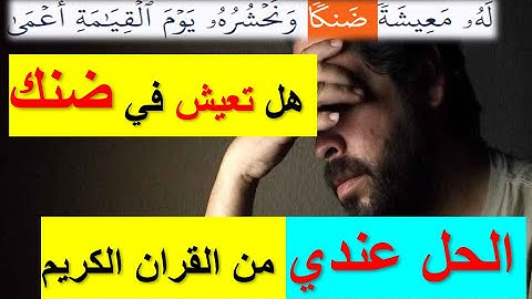الله يقول له معيشه ضنكا 😢👈 تعرف على اسباب الضنك👈  لكي تعيش سعيد😊  من القران الكريم