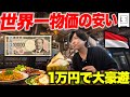 【1食100円台】世界一物価の安い国に"1万円'"持っていったら豪遊できる説！ww
