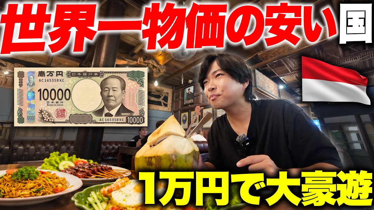 【1食100円台】世界一物価の安い国に"1万円'"持っていったら豪遊できる説！ww