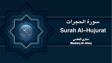 سورة الحجرات الشيخ مشاري العفاسي | Surah Al Hujurat By Mishary Al Afasy