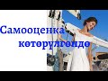 Самооценка көтөрүлгөндө белгилер.