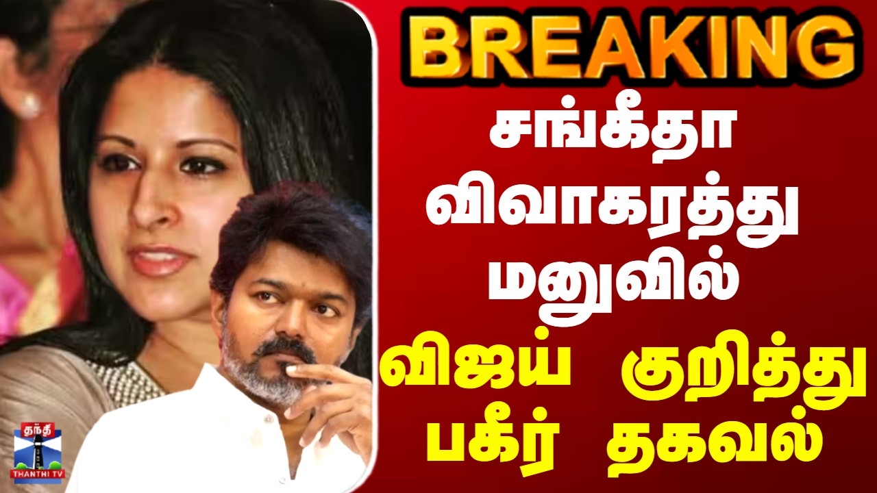 BREAKING | Sangeetha | Vijay | சங்கீதா விவாகரத்து மனுவில் விஜய் குறித்து பகீர் தகவல்