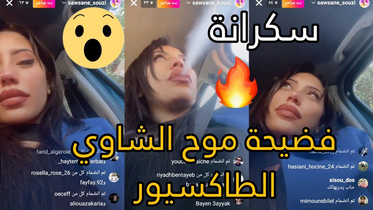 #سوسن_سوزي طاحت مع أكبر #حلاب في الجزائر 😂 باتت عندو فالطاكسي 😱🔥