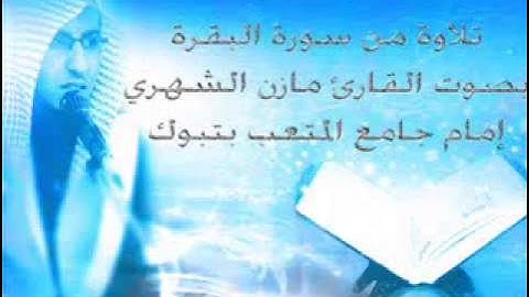 تلاوة عذبة  من سورة البقرة بصوت القارئ مازن الشهري