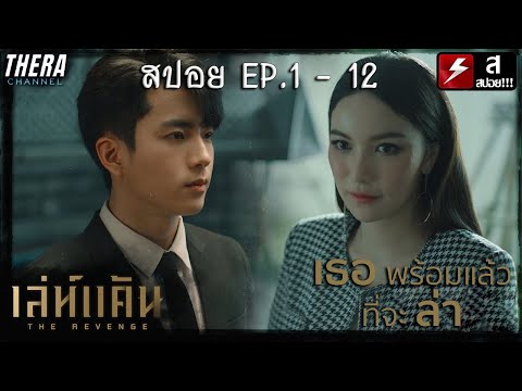 สปอยแบบยาว!!! เล่ห์แค้น EP.1-12 !!! มหากาพย์การล่าแค้นคนในตะกูลใหญ่!!!