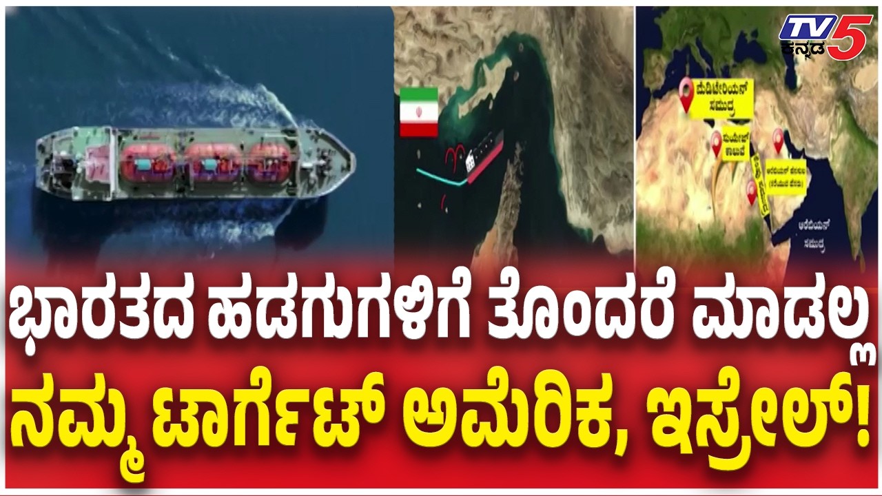 Hormuz Strait | ಭಾರತದ ಹಡಗುಗಳಿಗೆ ತೊಂದರೆ ಮಾಡಲ್ಲ ನಮ್ಮ ಟಾರ್ಗೆಟ್​​ ಅಮೆರಿಕ US-Israel-Iran War Updates
