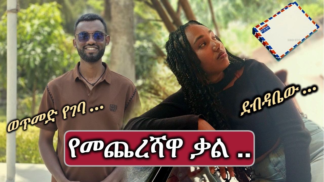 የመጨረሻዋ ቃል ...