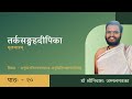 Tarkasangraha Deepika Text only | Sanskrit | Dr. Srinivas Jammalamadaka | Class - 20